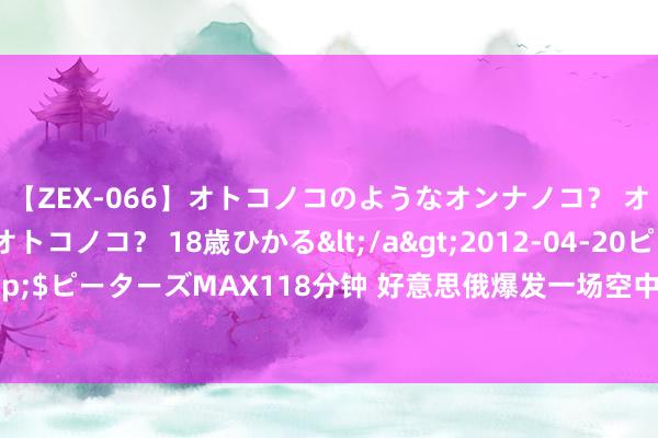 【ZEX-066】オトコノコのようなオンナノコ？ オンナノコのようなオトコノコ？ 18歳ひかる</a>2012-04-20ピーターズMAX&$ピーターズMAX118分钟 好意思俄爆发一场空中冲破，战机对阵轰炸机，好意思败下阵来