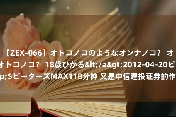 【ZEX-066】オトコノコのようなオンナノコ？ オンナノコのようなオトコノコ？ 18歳ひかる</a>2012-04-20ピーターズMAX&$ピーターズMAX118分钟 又是中信建投证券的作品！巍华新材IPO还未上市，功绩先变脸？