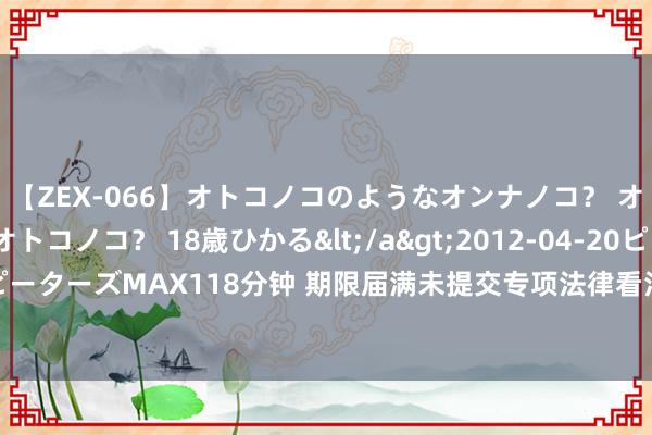 【ZEX-066】オトコノコのようなオンナノコ？ オンナノコのようなオトコノコ？ 18歳ひかる</a>2012-04-20ピーターズMAX&$ピーターズMAX118分钟 期限届满未提交专项法律看法 深圳瑞益日盛资管等8家私募机构被刊出登记