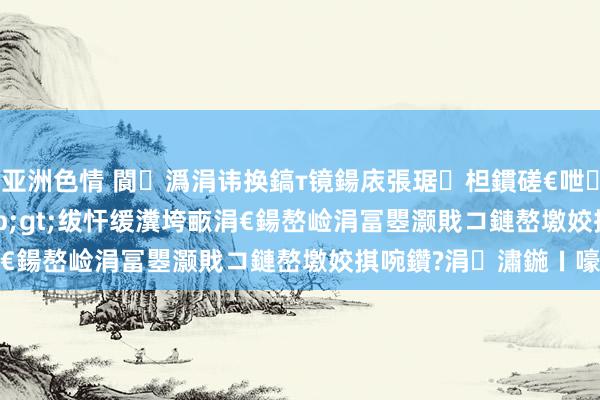 亚洲色情 閬潙涓讳换鎬т镜鍚庡張琚柦鏆磋€呭瀛愯颈楠?lt;Br&gt;绂忓缓瀵垮畞涓€鍚嶅崄涓冨瞾灏戝コ鏈嶅墽姣掑啘鑽?涓潚鍦ㄧ嚎