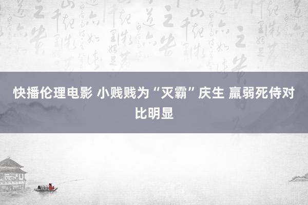 快播伦理电影 小贱贱为“灭霸”庆生 羸弱死侍对比明显