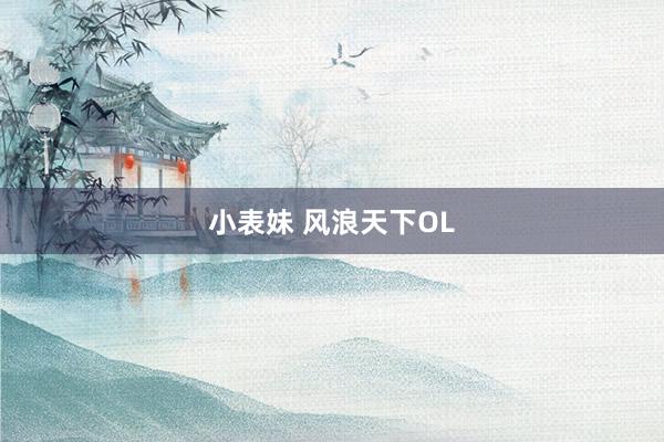 小表妹 风浪天下OL