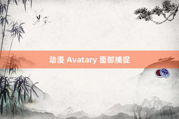 动漫 Avatary 面部捕捉